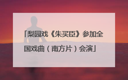 梨园戏《朱买臣》参加全国戏曲（南方片）会演