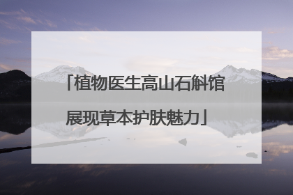 植物医生高山石斛馆展现草本护肤魅力