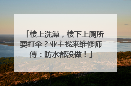 楼上洗澡，楼下上厕所要打伞？业主找来维修师傅：防水都没做！