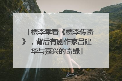 槜李季看《槜李传奇》，背后有剧作家吕建华与嘉兴的奇缘