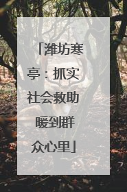 潍坊寒亭：抓实社会救助 暖到群众心里