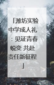 潍坊实验中学成人礼：见证青春蜕变 共赴责任新征程
