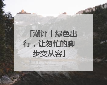 潮评丨绿色出行，让匆忙的脚步变从容