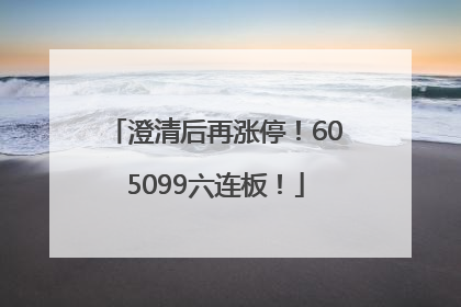 澄清后再涨停！605099六连板！