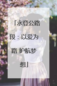 永登公路段：以爱为路 护航梦想