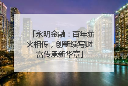 永明金融：百年薪火相传，创新续写财富传承新华章