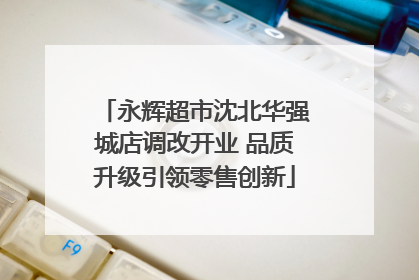 永辉超市沈北华强城店调改开业 品质升级引领零售创新