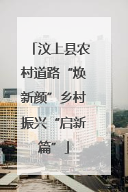 汶上县农村道路“焕新颜”乡村振兴“启新篇”