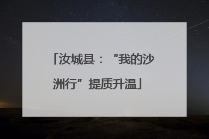 汝城县：“我的沙洲行”提质升温