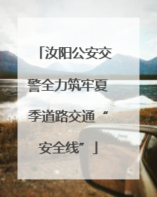 汝阳公安交警全力筑牢夏季道路交通“安全线”
