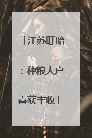 江苏盱眙：种粮大户喜获丰收