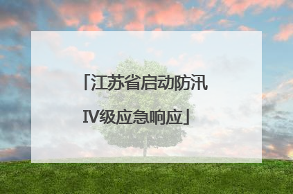 江苏省启动防汛IV级应急响应