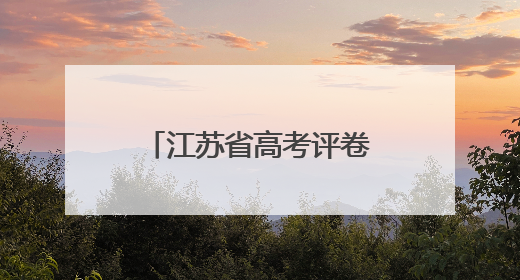 江苏省高考评卷工作有序推进