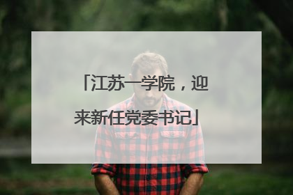 江苏一学院，迎来新任党委书记