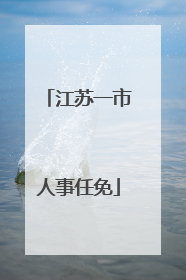 江苏一市人事任免