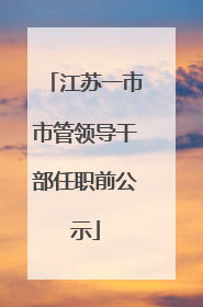 江苏一市市管领导干部任职前公示