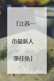 江苏一市最新人事任免