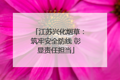 江苏兴化烟草：筑牢安全防线 彰显责任担当