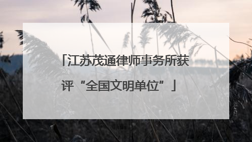 江苏茂通律师事务所获评“全国文明单位”