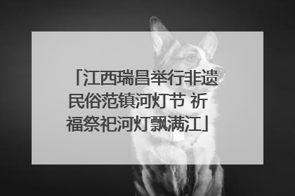 江西瑞昌举行非遗民俗范镇河灯节 祈福祭祀河灯飘满江