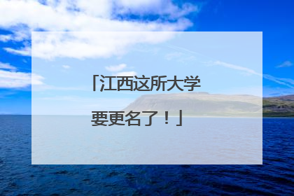 江西这所大学要更名了！