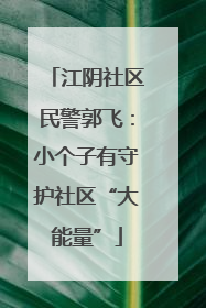 江阴社区民警郭飞：小个子有守护社区“大能量”