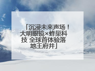 沉浸未来声场！大明眼镜×蜂巢科技 全球首体验落地王府井