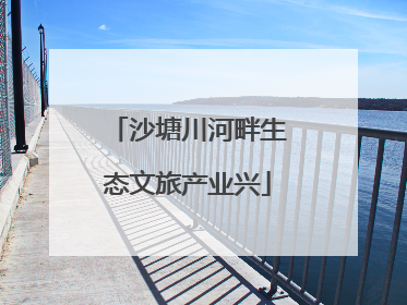 沙塘川河畔生态文旅产业兴