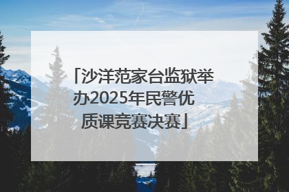 沙洋范家台监狱举办2025年民警优质课竞赛决赛