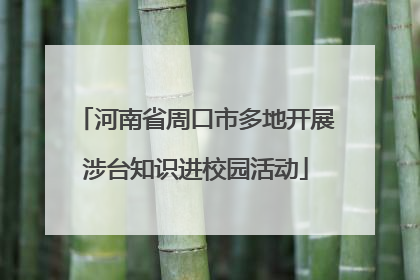 河南省周口市多地开展涉台知识进校园活动