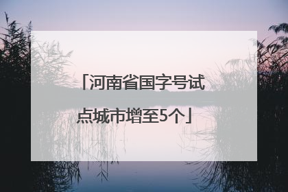河南省国字号试点城市增至5个