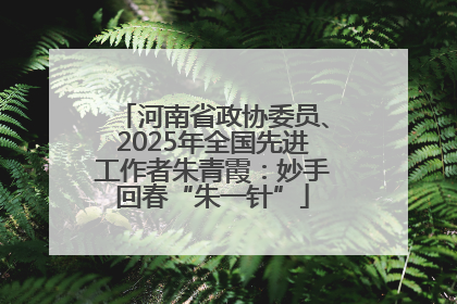 河南省政协委员、2025年全国先进工作者朱青霞：妙手回春“朱一针”