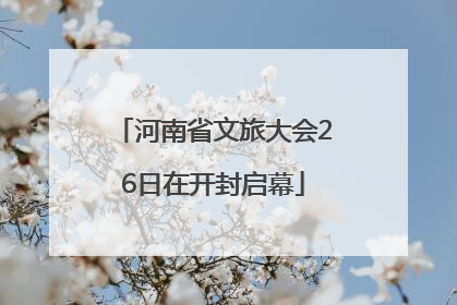 河南省文旅大会26日在开封启幕