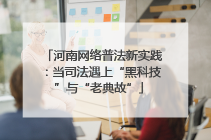 河南网络普法新实践：当司法遇上“黑科技”与“老典故”