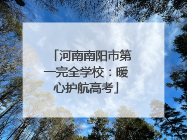 河南南阳市第一完全学校：暖心护航高考