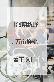 河南新野：万亩鲜桃喜丰收