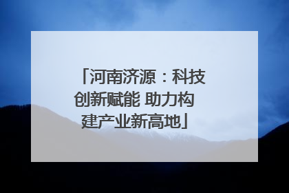 河南济源：科技创新赋能 助力构建产业新高地