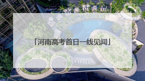 河南高考首日一线见闻