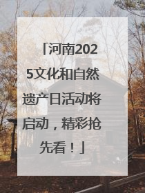 河南2025文化和自然遗产日活动将启动，精彩抢先看！