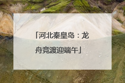 河北秦皇岛：龙舟竞渡迎端午