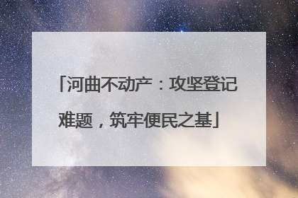 河曲不动产：攻坚登记难题，筑牢便民之基
