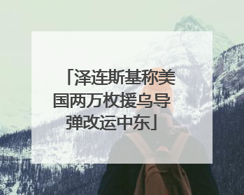 泽连斯基称美国两万枚援乌导弹改运中东