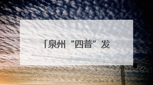 泉州“四普”发现千年石经幢 初步鉴定为五代十国至宋时期遗珍