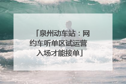 泉州动车站：网约车听单区试运营 入场才能接单