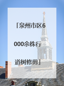 泉州市区6000余株行道树修剪