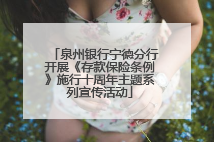 泉州银行宁德分行开展《存款保险条例》施行十周年主题系列宣传活动