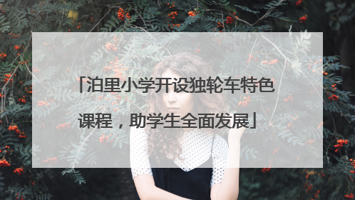 泊里小学开设独轮车特色课程，助学生全面发展
