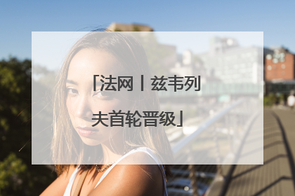 法网丨兹韦列夫首轮晋级