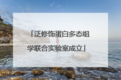 泛修饰蛋白多态组学联合实验室成立