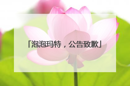 泡泡玛特，公告致歉